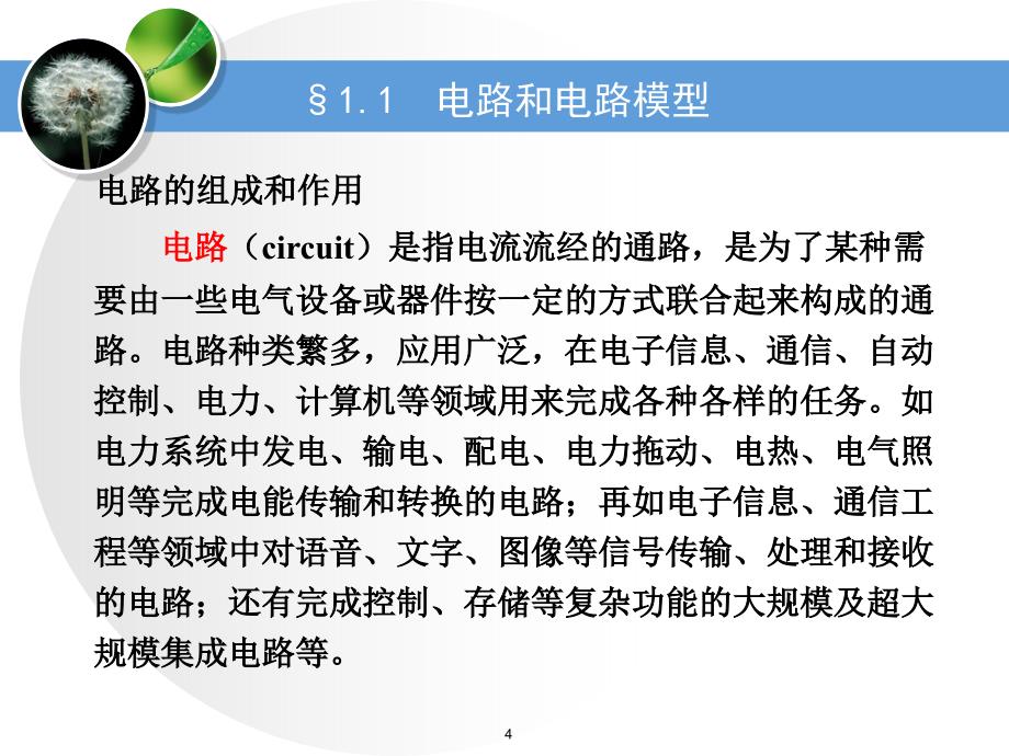 电路分析基础 工业和信息化普通高等教育“十二五”规划教材立项项目  教学课件 ppt 作者  史健芳 陈惠英 李凤莲 等 ch1电路的基本概念及基本元件 _第4页