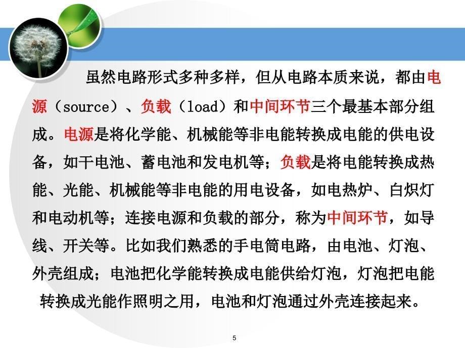 电路分析基础 工业和信息化普通高等教育“十二五”规划教材立项项目  教学课件 ppt 作者  史健芳 陈惠英 李凤莲 等 ch1电路的基本概念及基本元件 _第5页