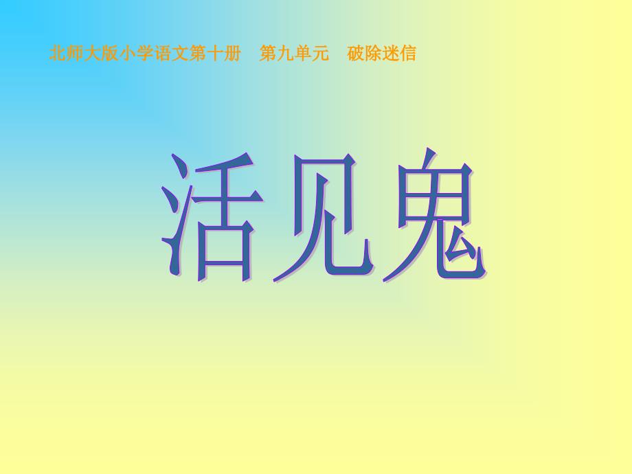 《活见鬼》示范课件_第1页