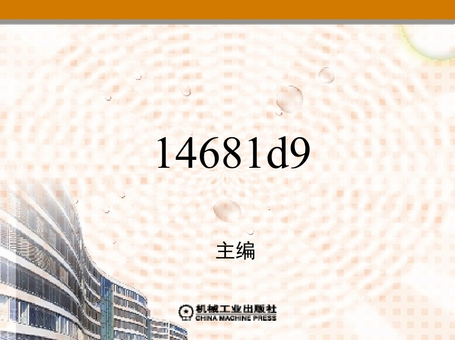 挤压工艺及模具 教学课件 ppt 作者 贾俐俐 主编 第九章　型 材 挤 压_第1页