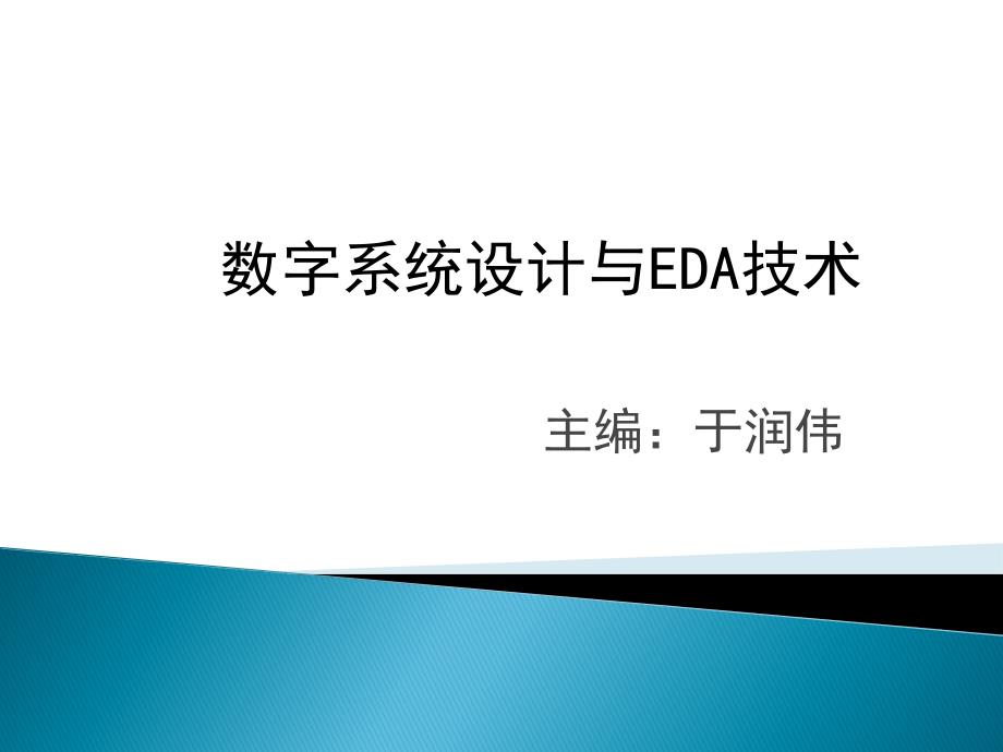 数字系统设计与EDA技术 第2版 教学课件 ppt 作者 于润伟 第三章课编程逻辑器件_第1页