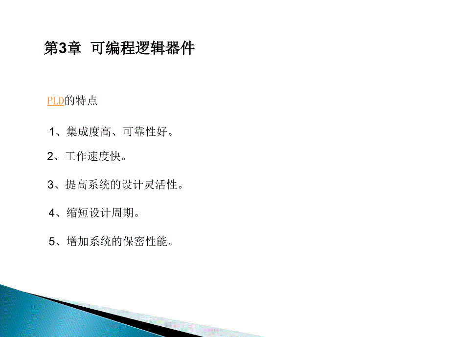 数字系统设计与EDA技术 第2版 教学课件 ppt 作者 于润伟 第三章课编程逻辑器件_第3页