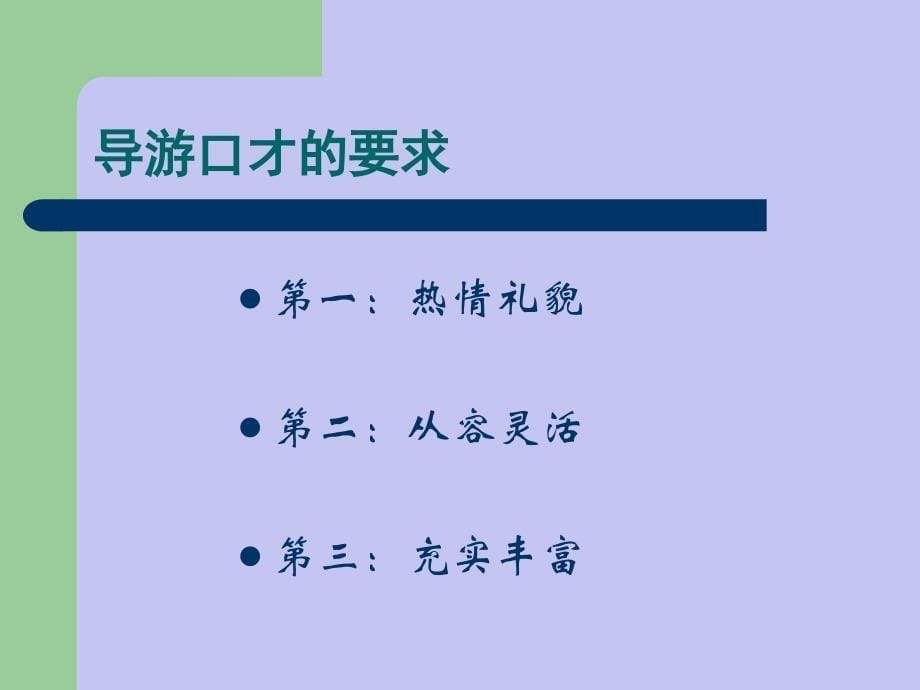 演讲与口才实训教程 12导游口才_第5页