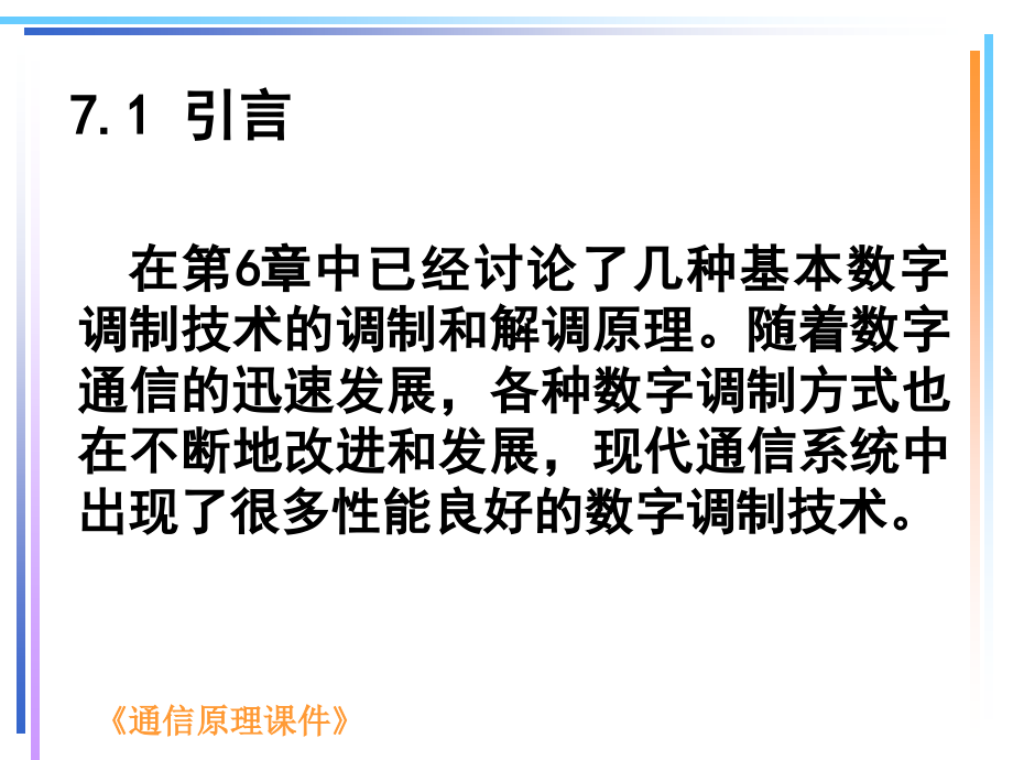 通信原理 第3版  工业和信息化普通高等教育“十二五”规划教材立项项目  教学课件 ppt 作者  蒋青 于秀兰 范馨月 （改好）第七章_第2页