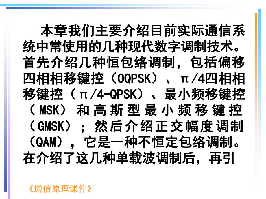 通信原理 第3版  工业和信息化普通高等教育“十二五”规划教材立项项目  教学课件 ppt 作者  蒋青 于秀兰 范馨月 （改好）第七章_第3页