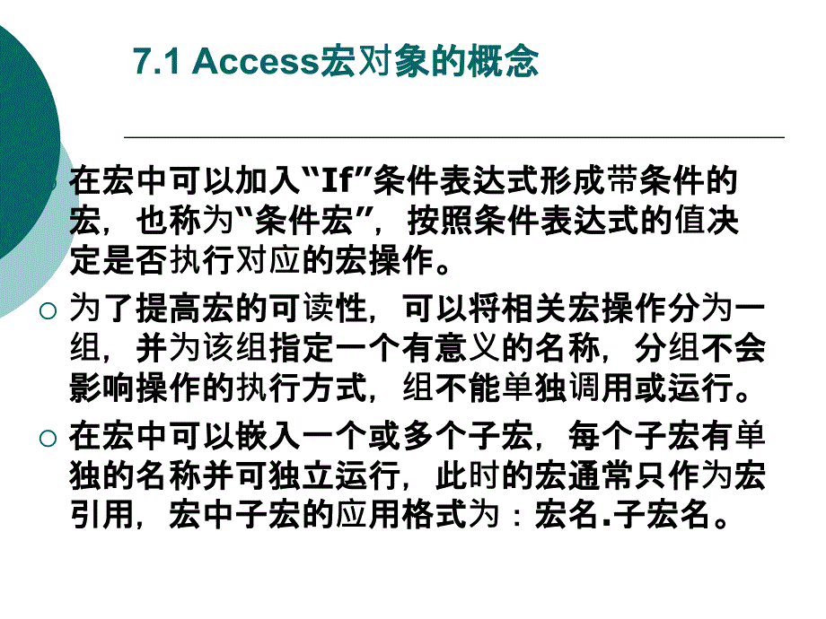 数据库原理及应用 Access版 第3版 教学课件 ppt 作者 吴靖 第7章 宏_第3页