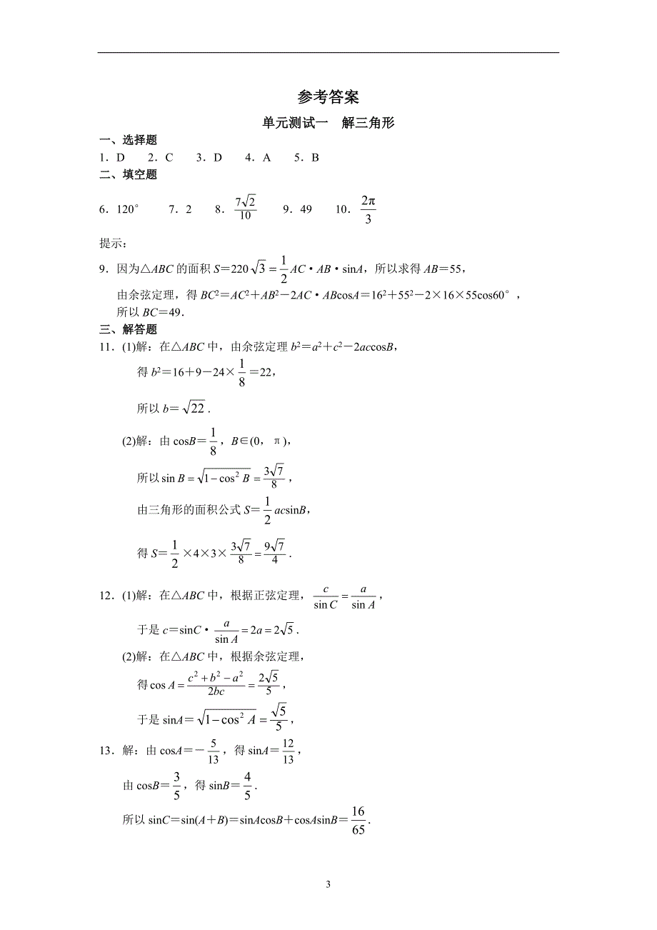 高中数学必修（5）--单元测试一 解三角形_第3页