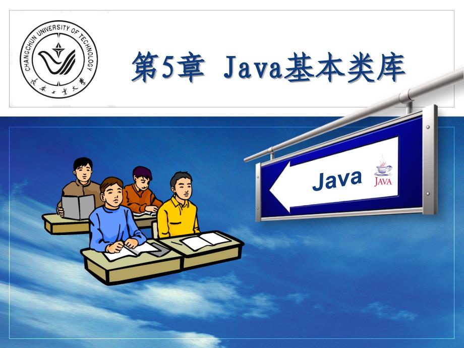 《Java程序设计教程》-赵辉-电子教案 第5章 Java基本类库_第1页