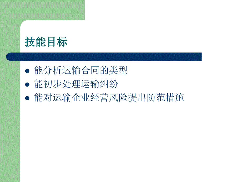 运输管理实务 工业和信息化高职高专“十二五”规划教材立项项目  教学课件 ppt 作者  余霞 石贵舟 项目七PPT_第3页