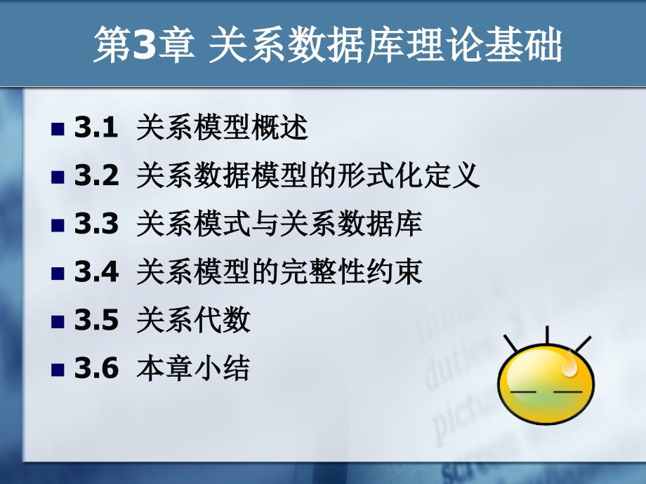 数据库系统原理与应用技术 教学课件 ppt 作者 陈漫红 第3章 关系数据库理论基础_第2页