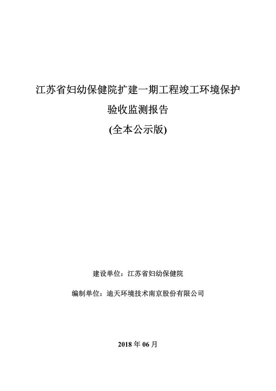 江苏省妇幼保健院扩建一期工程竣工环境保护验收监测报告_第1页