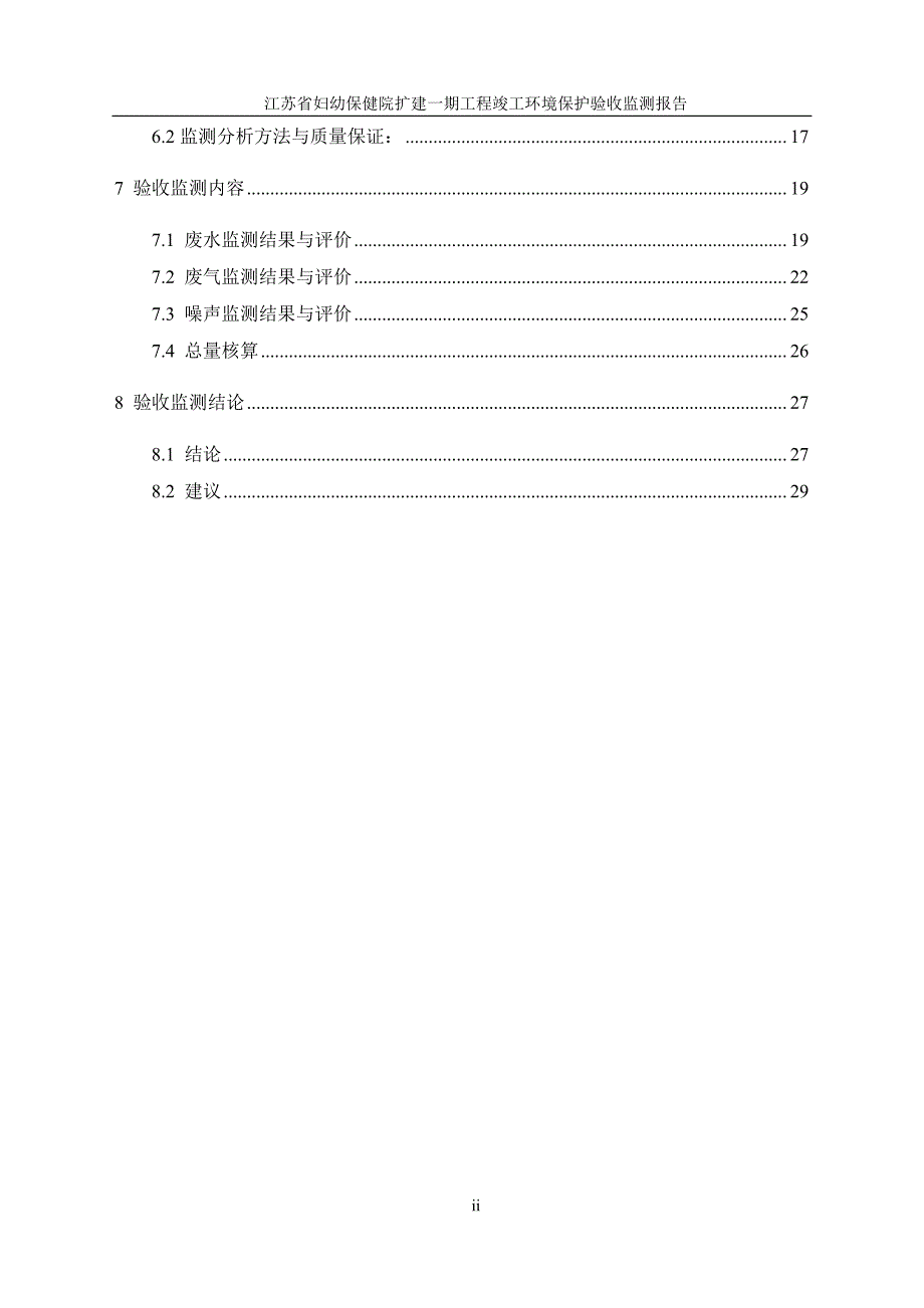 江苏省妇幼保健院扩建一期工程竣工环境保护验收监测报告_第4页