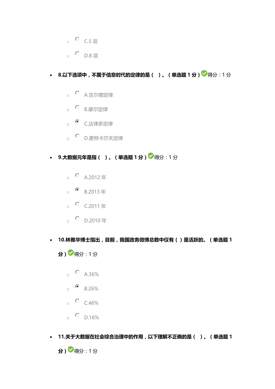 2016-2017年继续教育公共大数据培训试题及答案,100分_第3页