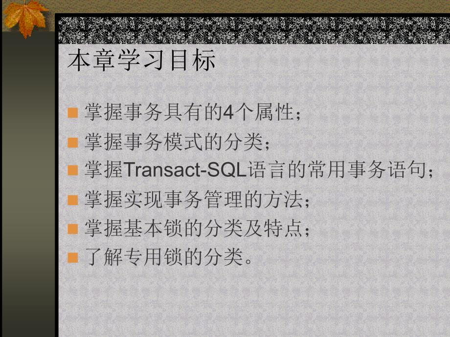 《SQL Server2000数据库及应用》-李伟红-电子教案 第9章  事务和锁的使用与管理_第2页