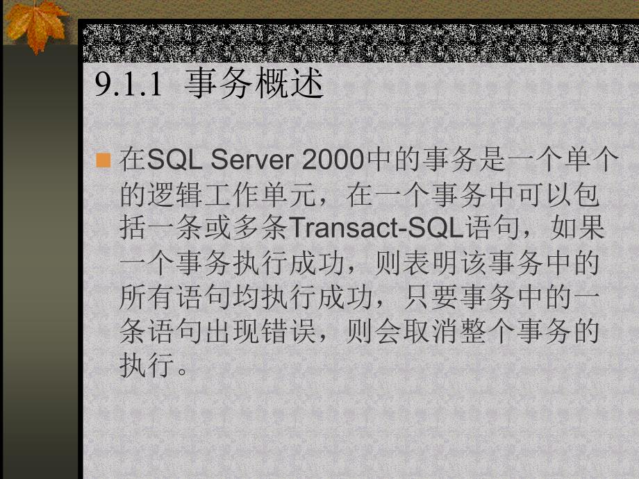 《SQL Server2000数据库及应用》-李伟红-电子教案 第9章  事务和锁的使用与管理_第4页