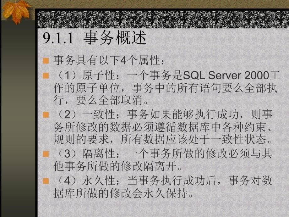 《SQL Server2000数据库及应用》-李伟红-电子教案 第9章  事务和锁的使用与管理_第5页