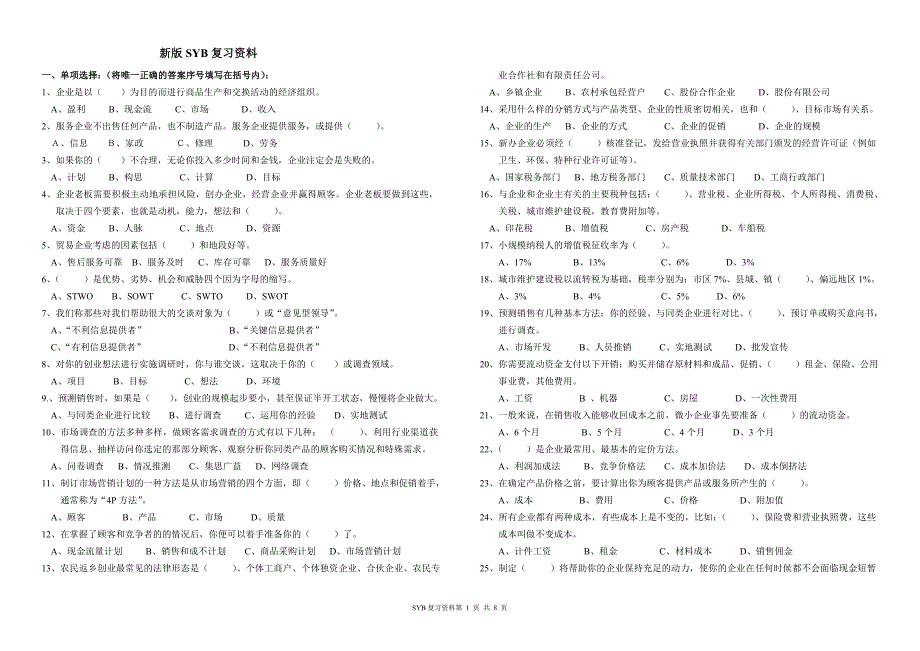 新版syb复习资料(试卷版)_第1页