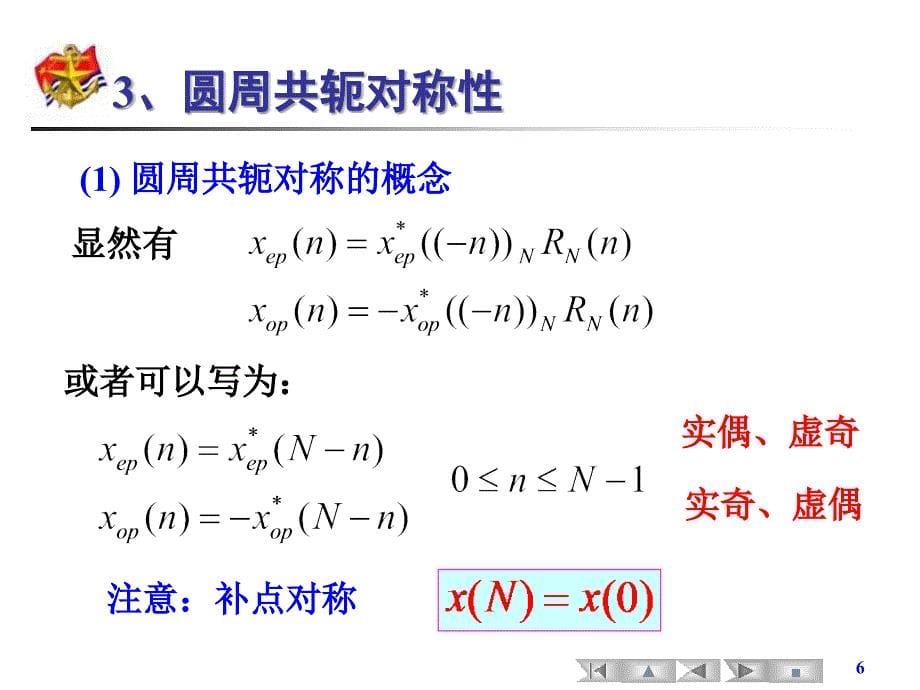 数字信号处理 教学课件 ppt 作者 尹为民 11-3.2有限长序列离散傅里叶变换及其性质(二)_第5页