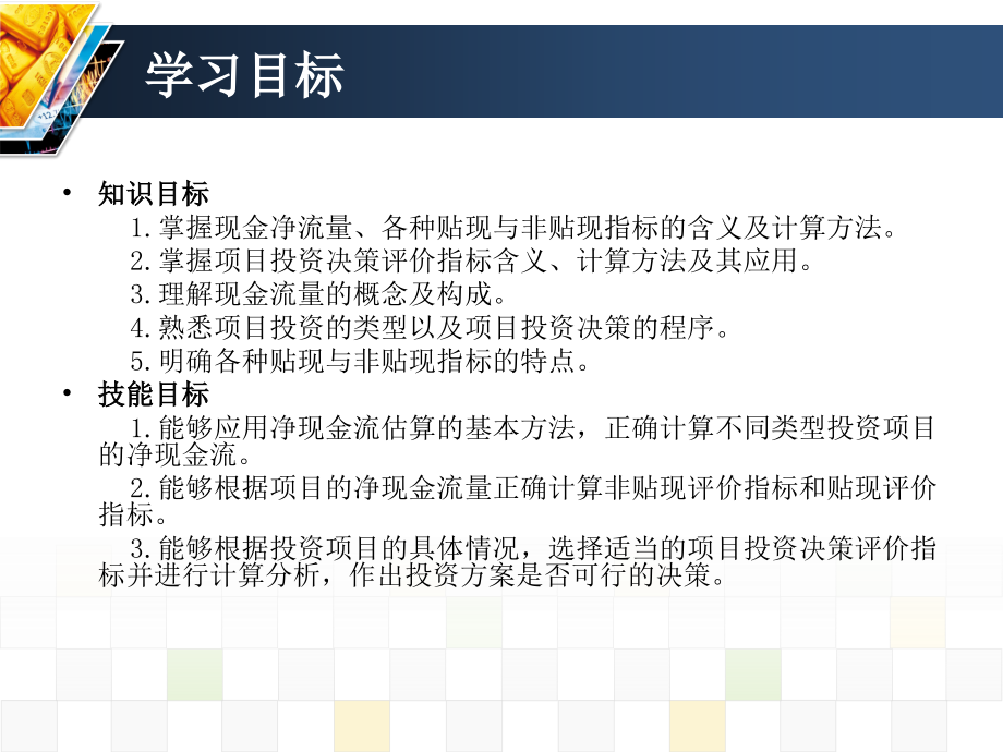 公司理财实务 教学课件 ppt 作者 张永良 等 项目四 项目投资决策_第3页