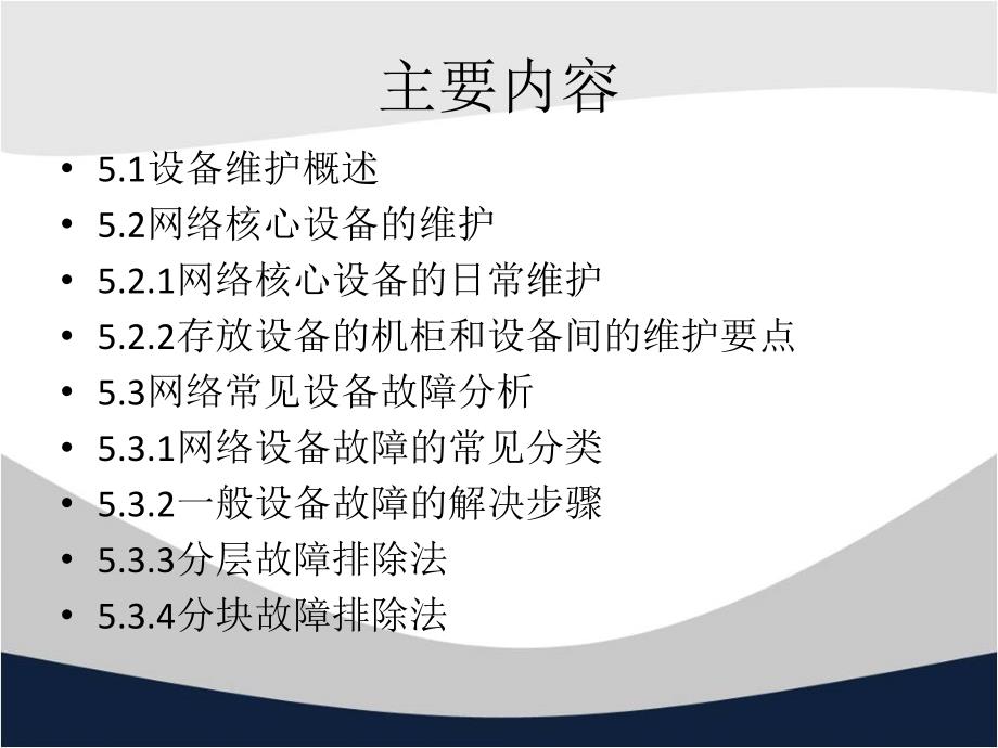 Intranet维护与故障解决——一个网络维护员的成长历程 教学课件 ppt 作者 李宇鹏 第五章：紧 急 任 务 _第2页