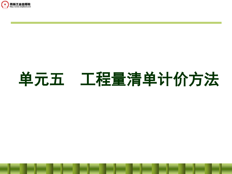 建筑工程计量与计价  第2版  教学课件 ppt 作者 王朝霞主编 单元五_第1页