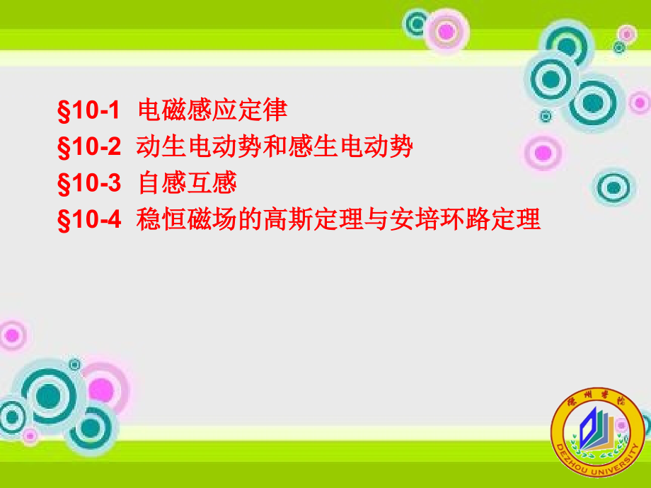 大学物理学 少课时  教学课件 ppt 作者 邹艳 第十章 电磁感应_第2页