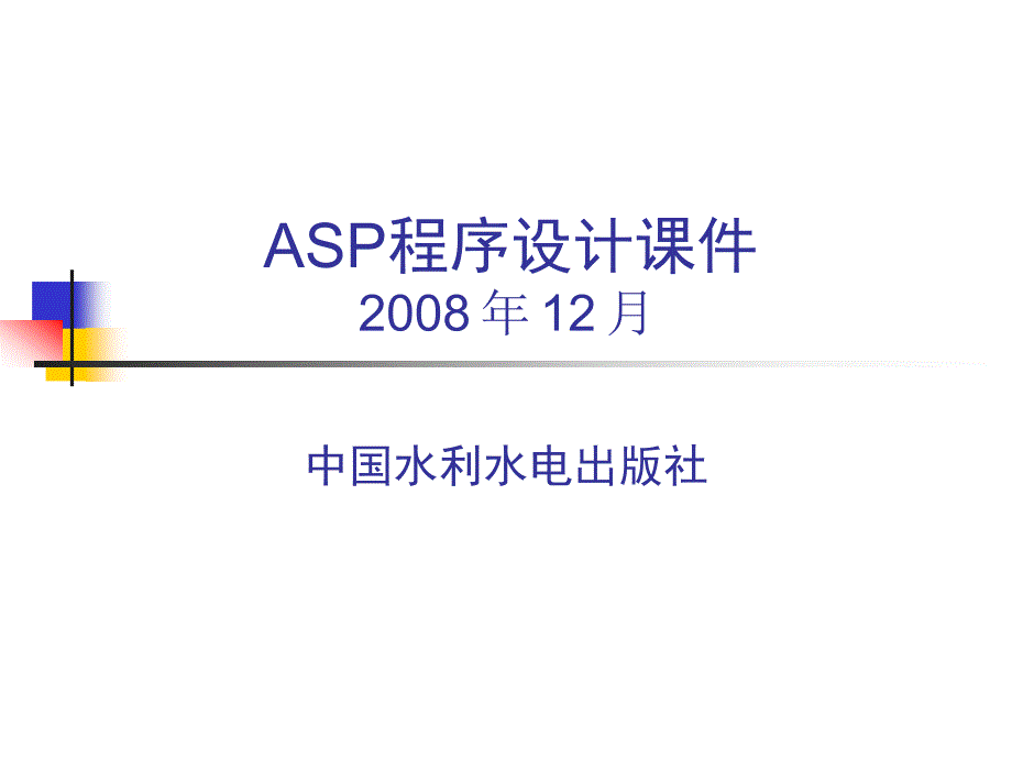 《ASP程序设计》-叶潮流-电子教案及习题答案 第2章Html语言_第1页