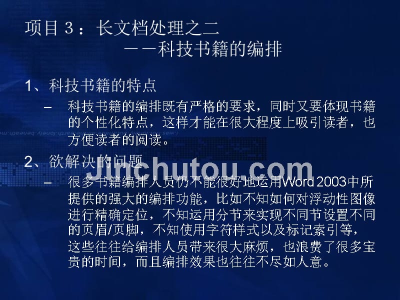 信息化办公软件高级应用 教学课件 ppt 作者 李永平 信息化办公项目3_第1页