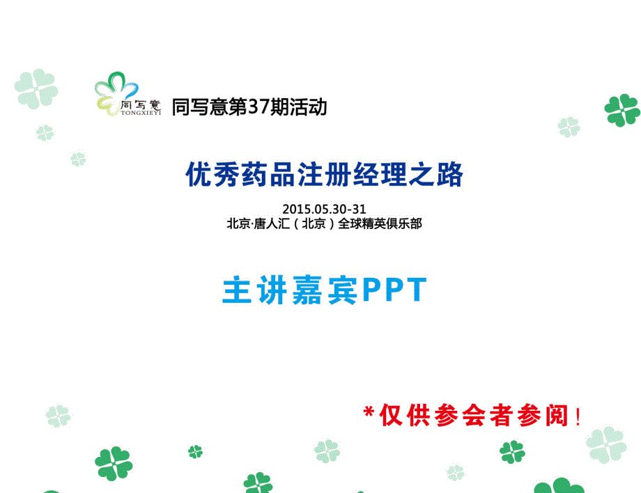 杜涛ppt—fda的新药审评程序和应对的申报策略 (上)_第1页