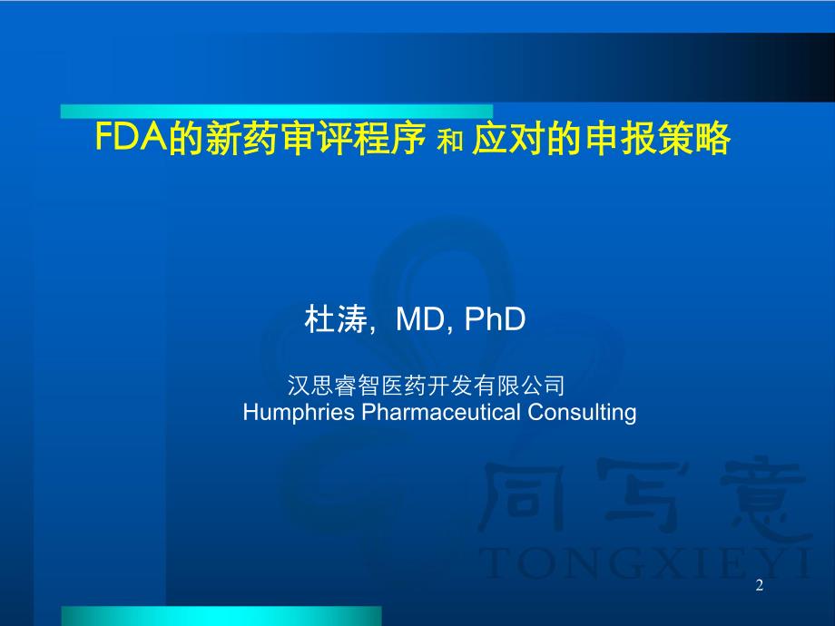 杜涛ppt—fda的新药审评程序和应对的申报策略 (上)_第2页