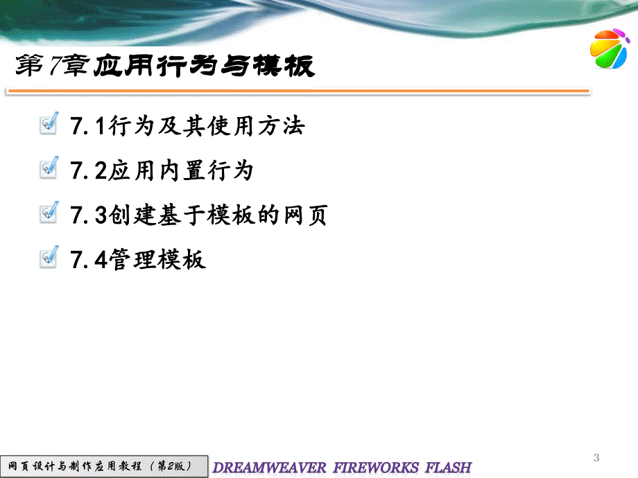 网页设计与制作应用教程 第2版 教学课件 ppt 作者 王任华_教程-课件 第7章_第3页