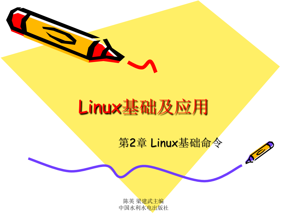 《Linux基础及应用教程》-陈英-电子教案 第2章 Linux基础命令_第1页