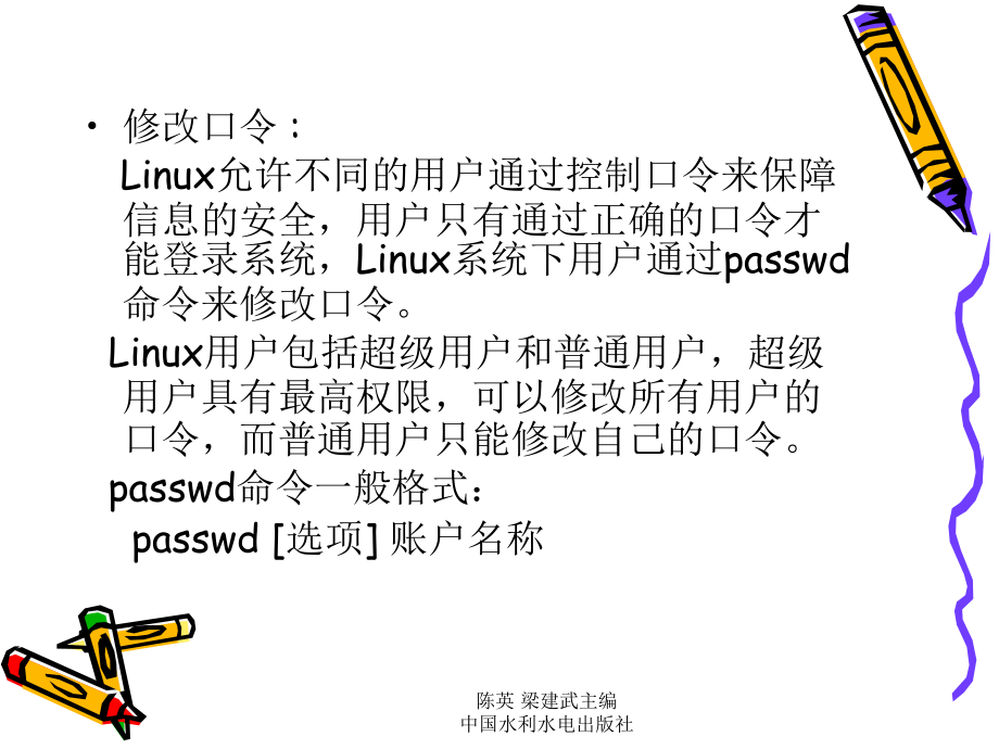 《Linux基础及应用教程》-陈英-电子教案 第2章 Linux基础命令_第4页