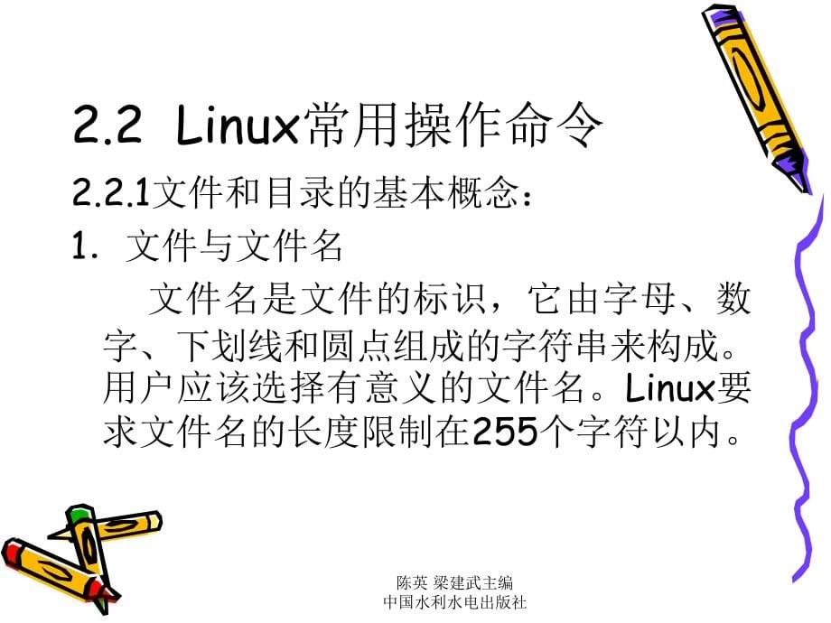 《Linux基础及应用教程》-陈英-电子教案 第2章 Linux基础命令_第5页