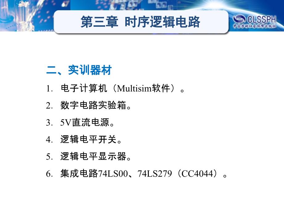 数字电子电路课件  教学课件 ppt 作者 邵展图第三章 实验与实训4_第2页