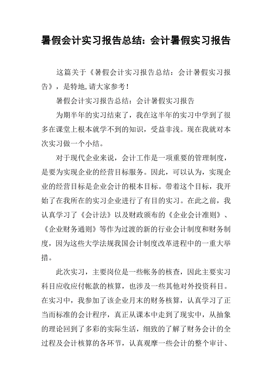 暑假会计实习报告总结：会计暑假实习报告_第1页