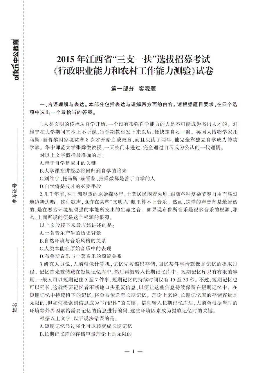 2015年江西省“三支一扶”考试真题试卷行政职业能力和农村工作能力测验_第1页