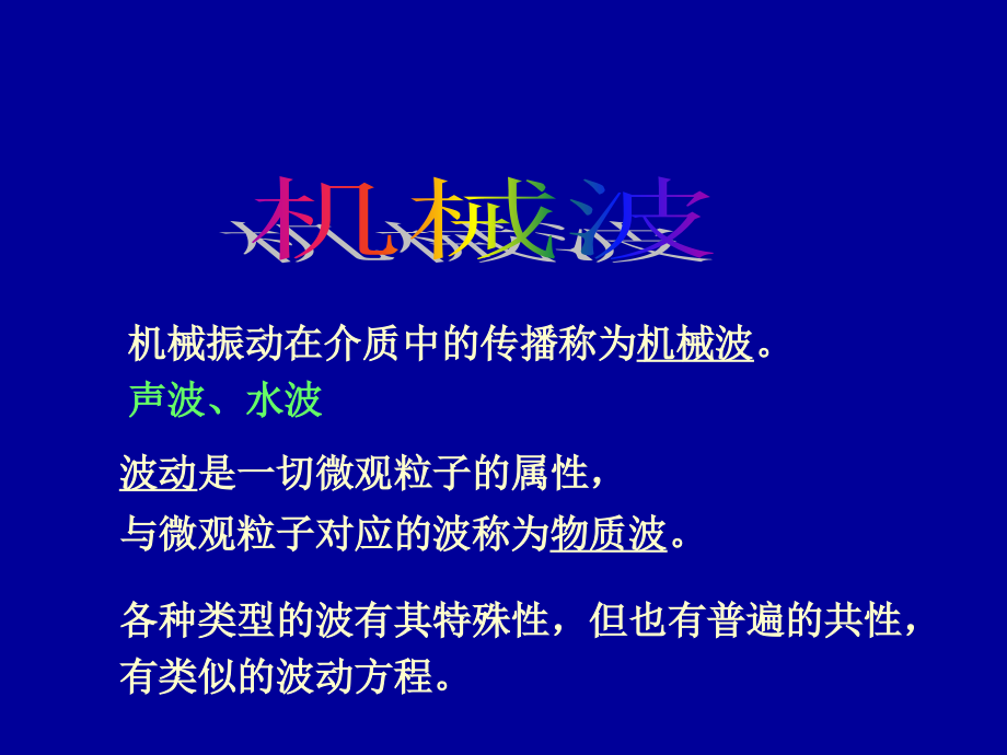 大学物理 上 教学课件 ppt 作者 靳瑞敏 主编 第6章2  机械波_第1页