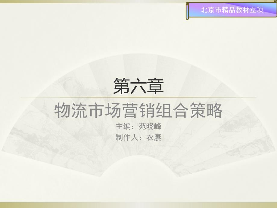 物流市场营销基础 教学课件 ppt 作者 苑晓峰 第六章 物流市场营销组合策略_第1页