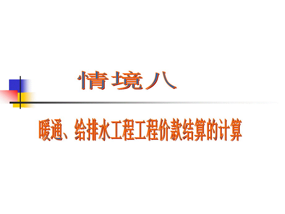 建筑暖通、给排水工程施工造价管理 教学课件 ppt 作者 谭翠萍 情境八_暖通、给排水工程工程价款结算的计算_第1页