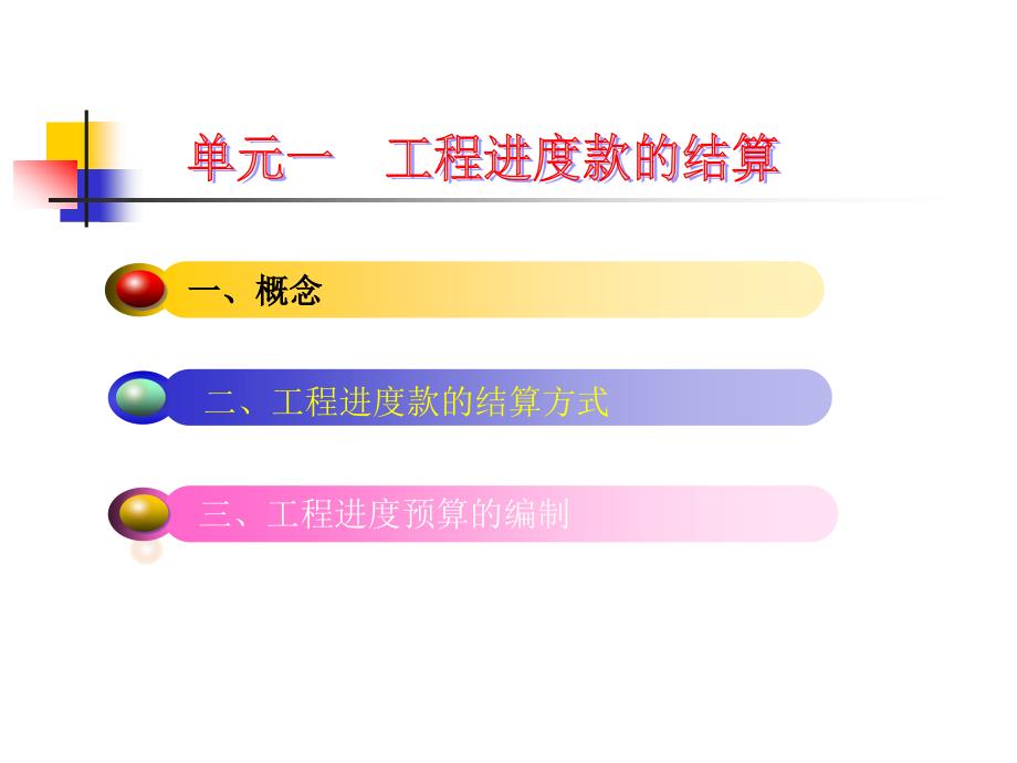 建筑暖通、给排水工程施工造价管理 教学课件 ppt 作者 谭翠萍 情境八_暖通、给排水工程工程价款结算的计算_第3页