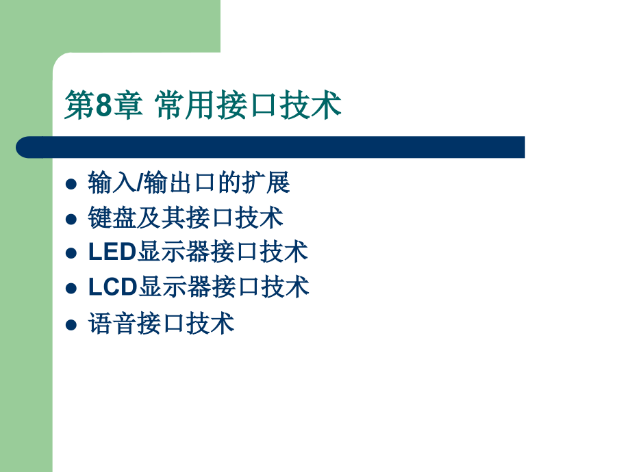 单片机原理及接口技术 教学课件 ppt 作者 赵佩华　眭碧霞 第8章 常用接口技术_第2页