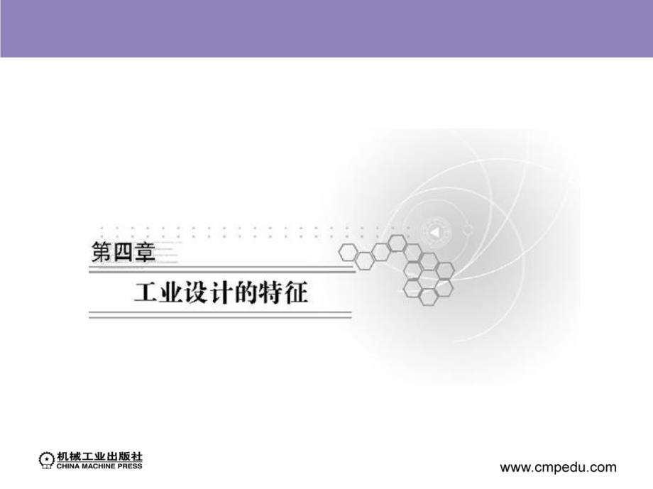 工业设计概论 第3版 教学课件 ppt 作者 程能林 第4章工业设计的特征_第3页