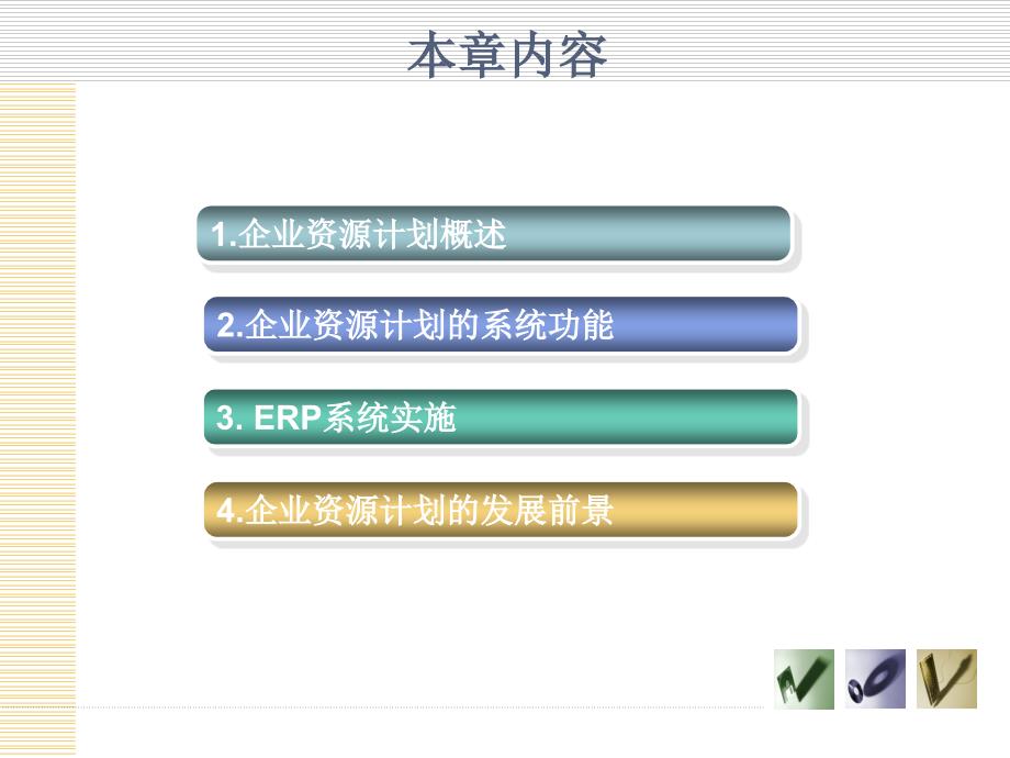 管理信息系统-电子教案-郑晓霞 第11章 企业资源计划_第4页