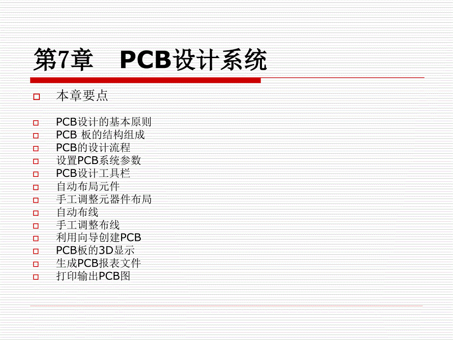 Protel 电路设计与制版实用教程 教学课件 ppt 作者  王浩全 第7章 PCB设计系统_第1页