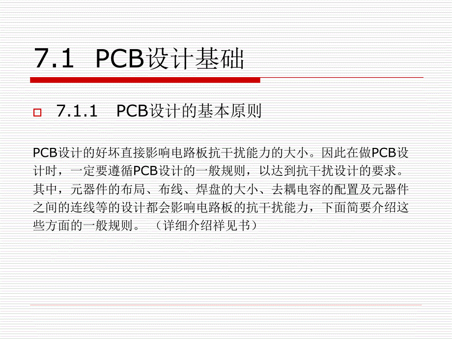 Protel 电路设计与制版实用教程 教学课件 ppt 作者  王浩全 第7章 PCB设计系统_第2页