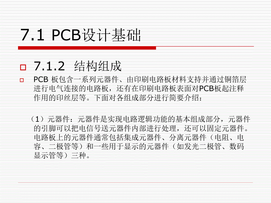 Protel 电路设计与制版实用教程 教学课件 ppt 作者  王浩全 第7章 PCB设计系统_第3页