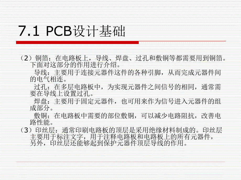 Protel 电路设计与制版实用教程 教学课件 ppt 作者  王浩全 第7章 PCB设计系统_第4页