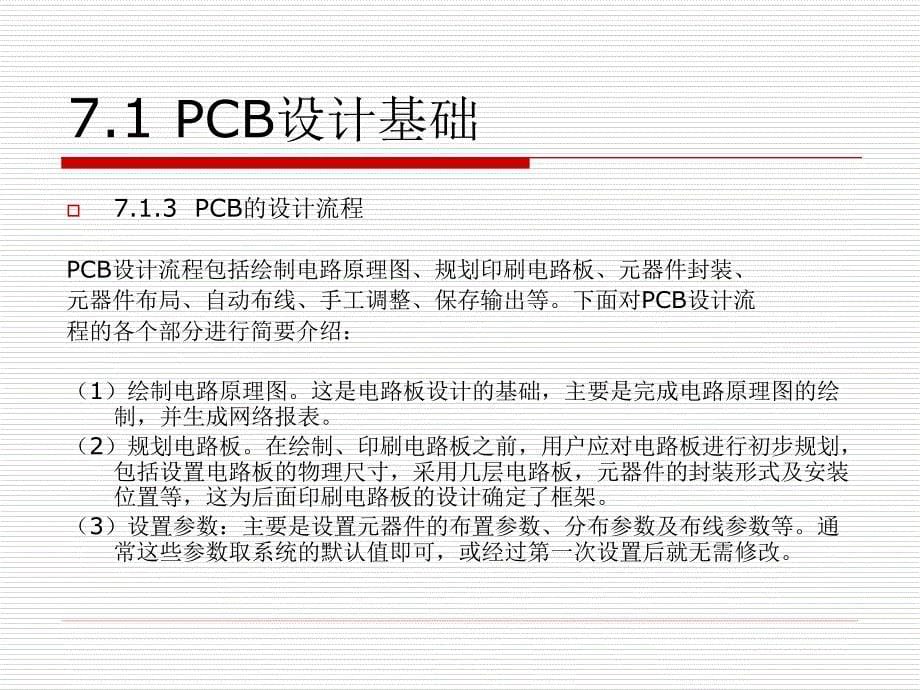 Protel 电路设计与制版实用教程 教学课件 ppt 作者  王浩全 第7章 PCB设计系统_第5页