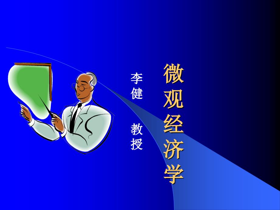 微观经济学 教学课件 ppt 作者 李健 等主编机工版5 第十五章-一般均衡与福利经济学_第1页